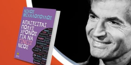 Ο Νίκος Μιχαλόπουλος παρουσιάζει το βιβλίο του «Απαιτείται πολύς χρόνος για να γίνεις νέος»