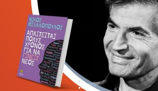 Ο Νίκος Μιχαλόπουλος παρουσιάζει το βιβλίο του «Απαιτείται πολύς χρόνος για να γίνεις νέος»