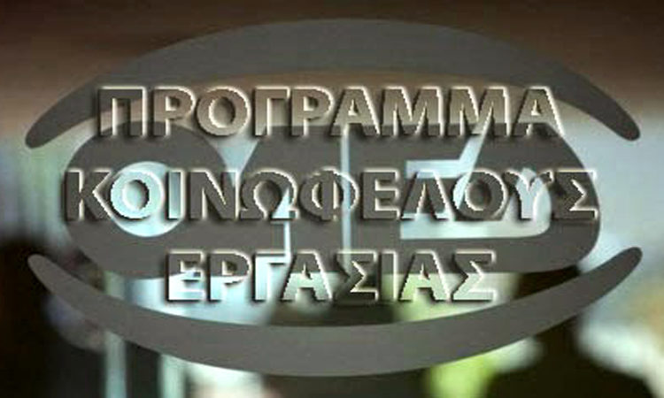 Εκδόθηκε η ΚΥΑ για την τετράμηνη παράταση του προγράμματος κοινωφελούς εργασίας