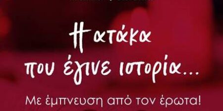 ΜΑΡΙΑ ΤΣΑΤΣΑΚΗ: 100 ατάκες. 100 ιστορίες. 1 βιβλίο.