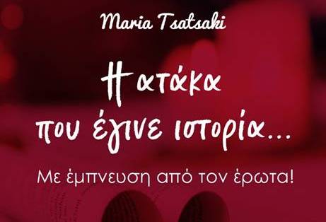 ΜΑΡΙΑ ΤΣΑΤΣΑΚΗ: 100 ατάκες. 100 ιστορίες. 1 βιβλίο.