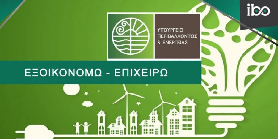 Σε διαβούλευση οι επιλέξιμοι κλάδοι για το «Εξοικονομώ – Επιχειρώ»