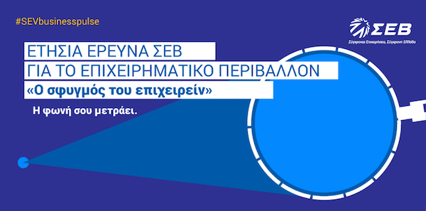Business Pulse 2022: Οι επιχειρήσεις αντιμέτωπες με σημαντικές προκλήσεις λόγω διαχρονικών ρυθμιστικών αγκυλώσεων, της ενεργειακής κρίσης και του πληθωρισμού