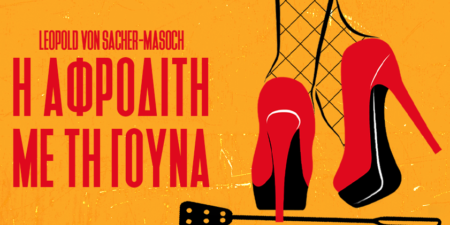 «Η ΑΦΡΟΔΙΤΗ ΜΕ ΤΗ ΓΟΥΝΑ»