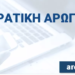 Υπ. Οικονομικών: Απολογισμός των δράσεων που έχουν υλοποιηθεί στο πλαίσιο της Κρατικής Αρωγής