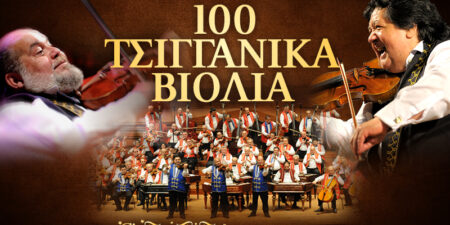 100 ΤΣΙΓΓΑΝΙΚΑ ΒΙΟΛΙΑ