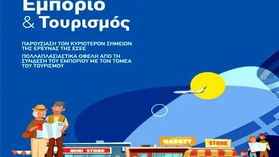 Έρευνα ΕΣΕΕ: Εμπόριο & Τουρισμός – Η στρατηγική σύνδεση του τοπικού εμπορικού καταστήματος με τον τουρισμό