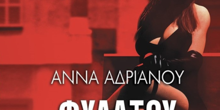 «Φυλάξου αν μ’ αγαπάς»