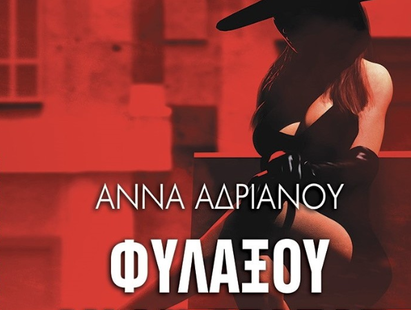 «Φυλάξου αν μ’ αγαπάς»