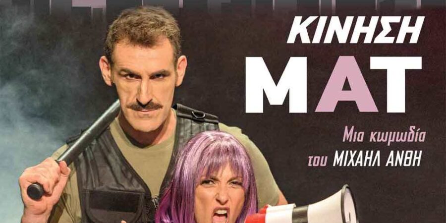 «Κίνηση ΜΑΤ»