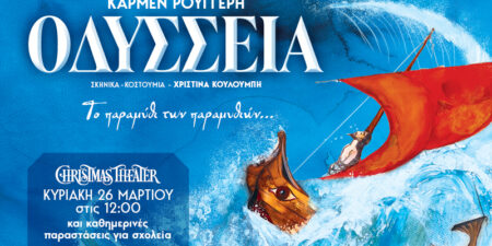 ΟΔΥΣΣΕΙΑ ΤΟΥ ΟΜΗΡΟΥ: Το παραμύθι των παραμυθιών!