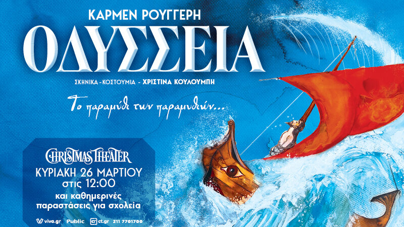 ΟΔΥΣΣΕΙΑ ΤΟΥ ΟΜΗΡΟΥ: Το παραμύθι των παραμυθιών!