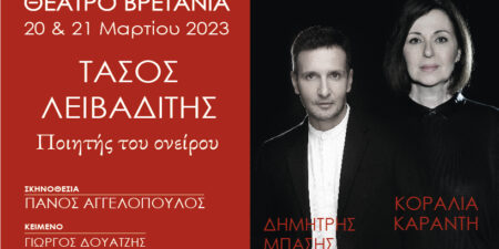 «Τάσος Λειβαδίτης – Ποιητής του ονείρου»