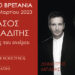 «Τάσος Λειβαδίτης – Ποιητής του ονείρου»