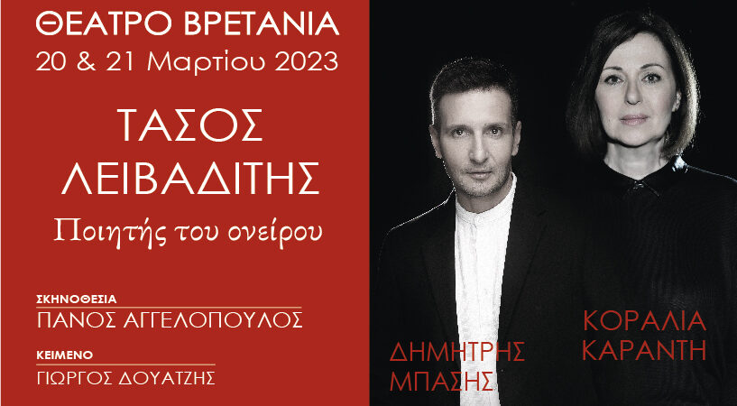 «Τάσος Λειβαδίτης – Ποιητής του ονείρου»