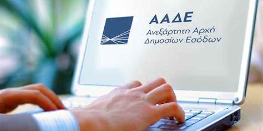 ΑΑΔΕ: Επικαιροποιείται το περιεχόμενο του Ε9
