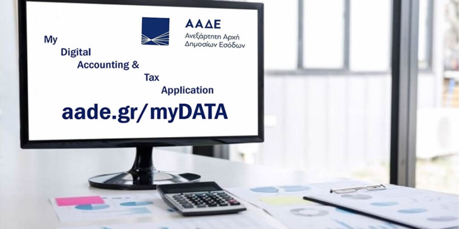 myDATA: Μετάθεση προθεσμιών διαβίβασης δεδομένων