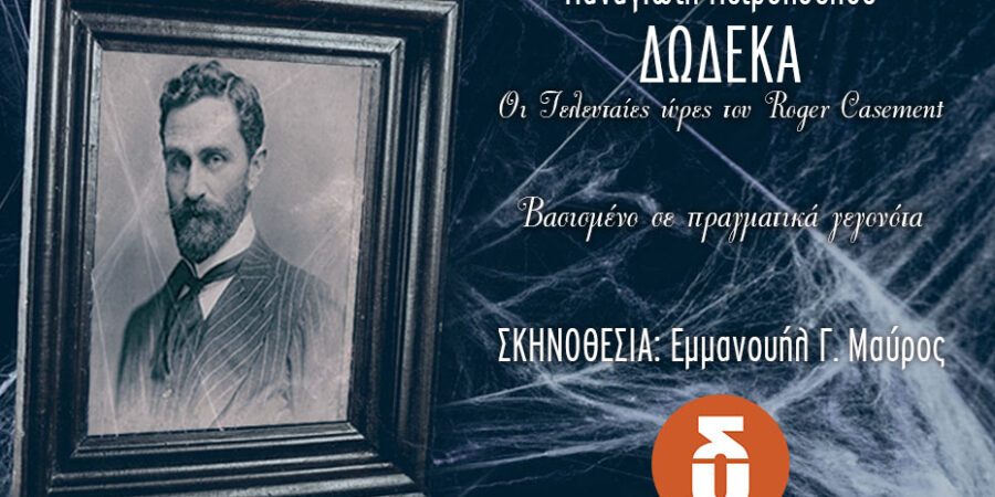 ΔΩΔΕΚΑ: Οι Τελευταίες Ώρες του Roger Casement
