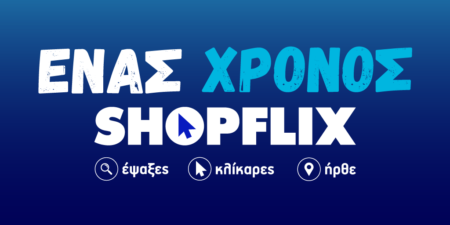 1 Χρόνος SHOPFLIX: Πλάνο επενδύσεων πάνω από 10 εκατ. ευρώ και πρώτη θέση στο e-commerce στα επόμενα 3 χρόνια