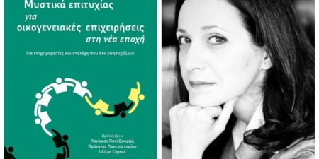 “Τα  μυστικά της επιτυχίας των οικογενειακών επιχειρήσεων”