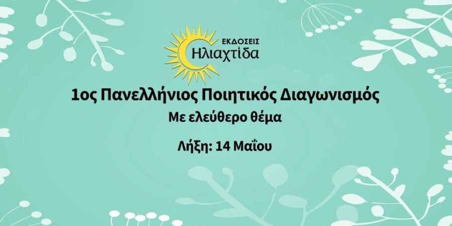 1ος Πανελλήνιος Ποιητικός Διαγωνισμός  από τις εκδόσεις Hλιαχτίδα