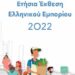 Ετήσια Έκθεση Ελληνικού Εμπορίου 2022: Η “τριπλή παγίδα” που αντιμετωπίζουν οι εμπορικές επιχειρήσεις στην Ελλάδα