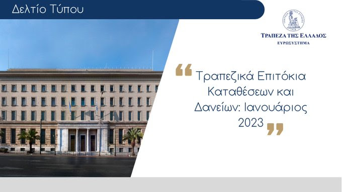 ΤτΕ: Αύξησαν τα επιτόκια χορηγήσεων οι τράπεζες τον Ιανουάριο