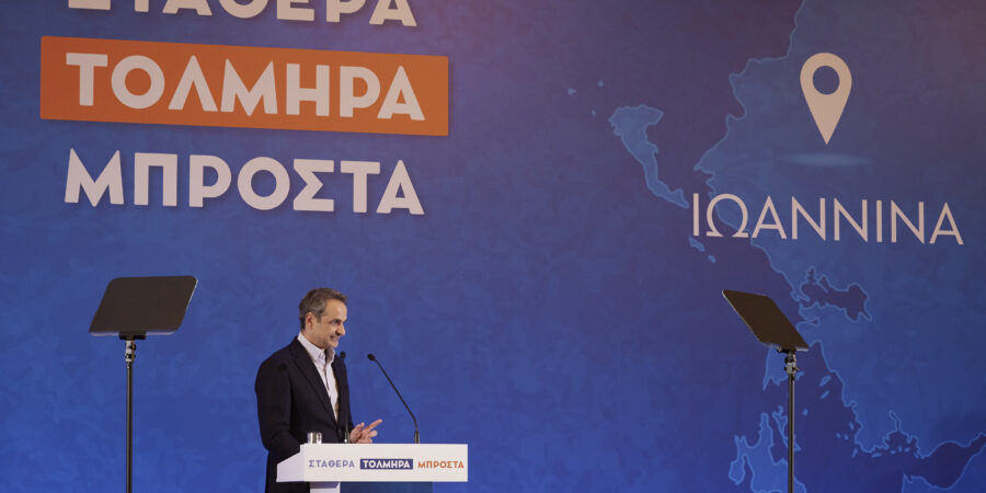 Κυρ. Μητσοτάκης: «Από τα Ιωάννινα ξεκινά το κύμα της νίκης που θα φέρει στις 21 Μαΐου μία νέα αυτοδύναμη κυβέρνηση»