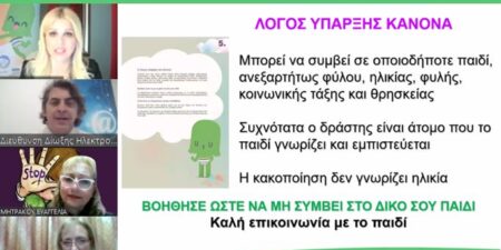 Έλενα Ράπτη: «Πρόληψη της Παιδικής σεξουαλικής Κακοποίησης»