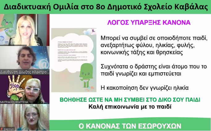 Έλενα Ράπτη: «Πρόληψη της Παιδικής σεξουαλικής Κακοποίησης»