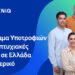 HELLENiQ ENERGY: Είκοσι υποτροφίες σε αριστούχους φοιτητές για μεταπτυχιακές σπουδές σε Ελλάδα και εξωτερικό