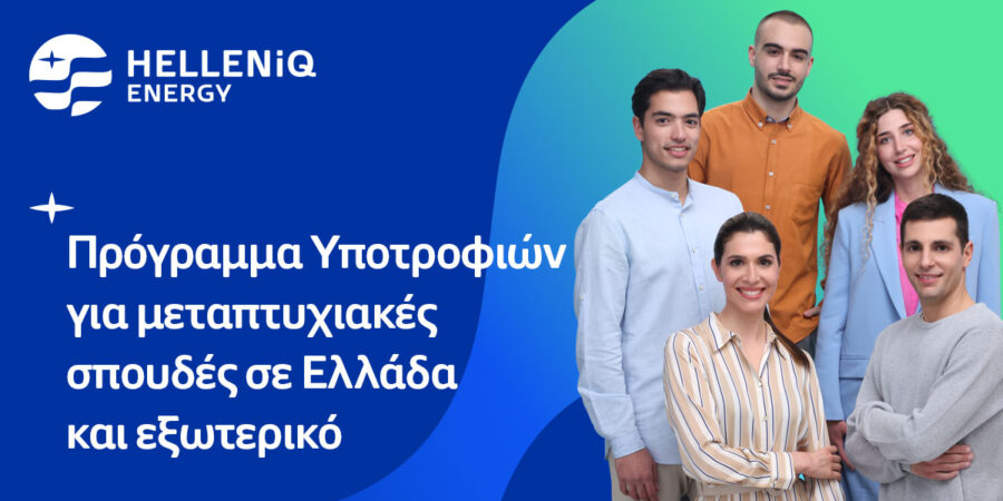HELLENiQ ENERGY: Είκοσι υποτροφίες σε αριστούχους φοιτητές για μεταπτυχιακές σπουδές σε Ελλάδα και εξωτερικό