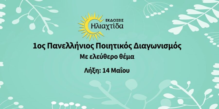 1ος Πανελλήνιος Ποιητικός Διαγωνισμός από τις εκδόσεις Hλιαχτίδα