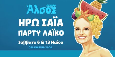 ΗΡΩ ΣΑΪΑ