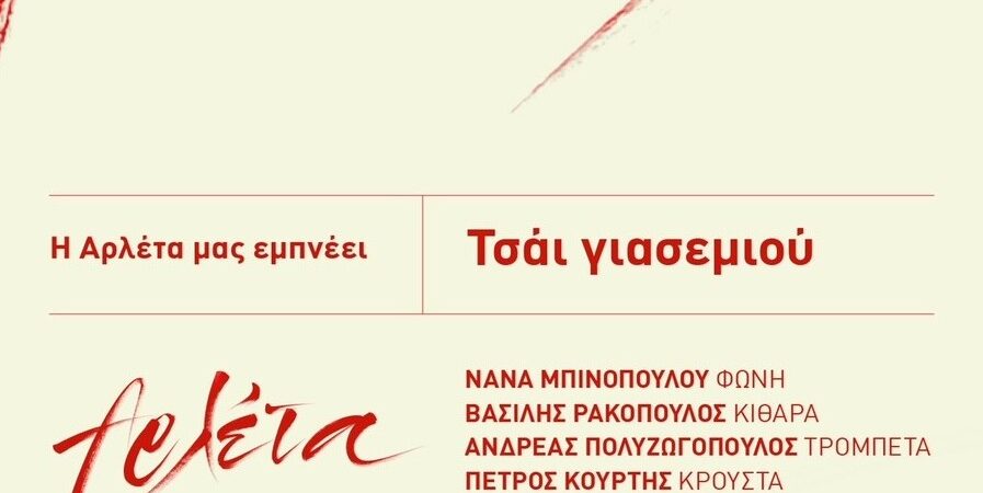 “Τσάι γιασεμιού”