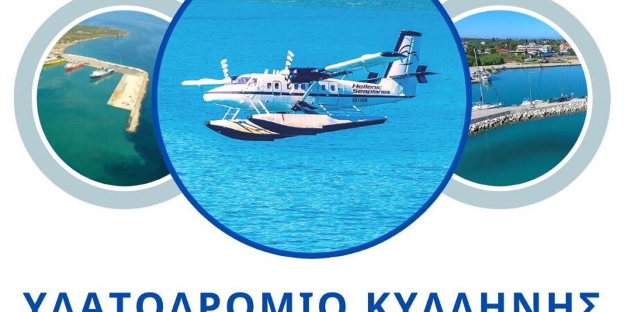 Hellenic Seaplanes: «Επιβεβαιωμένο» πλέον το επενδυτικό ενδιαφέρον για το υδατοδρόμιο Κυλλήνης …!