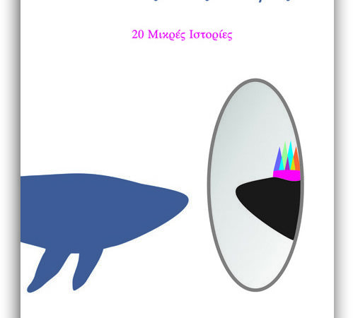 ΚΑΛΛΩΠΙΖΟΝΤΑΣ ΤΟ ΤΕΡΑΣ