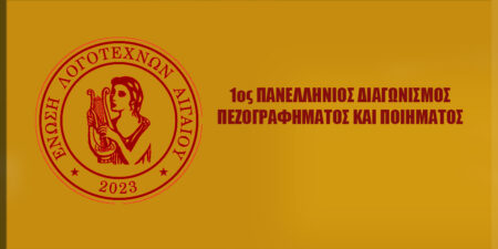 1ος ΠΑΝΕΛΛΗΝΙΟΣ ΔΙΑΓΩΝΙΣΜΟΣ  ΠΕΖΟΓΡΑΦΗΜΑΤΟΣ ΚΑΙ ΠΟΙΗΜΑΤΟΣ