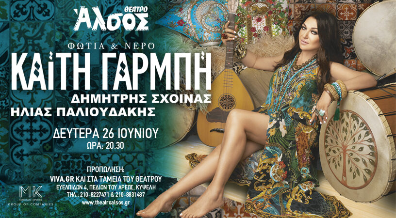 Καίτη Γαρμπή: “ΦΩΤΙΑ & ΝΕΡΟ”