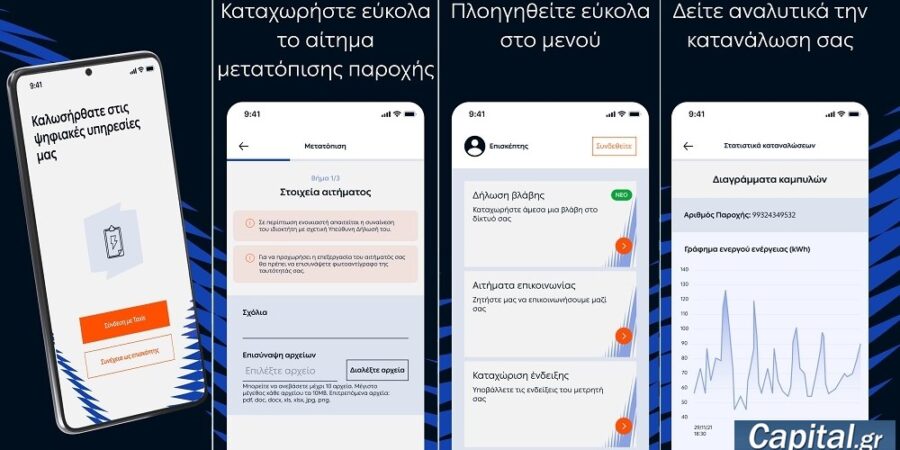 mobile app MyDEDDiE: Η ανανεωμένη εφαρμογή του ΔΕΔΔΗΕ είναι εδώ!