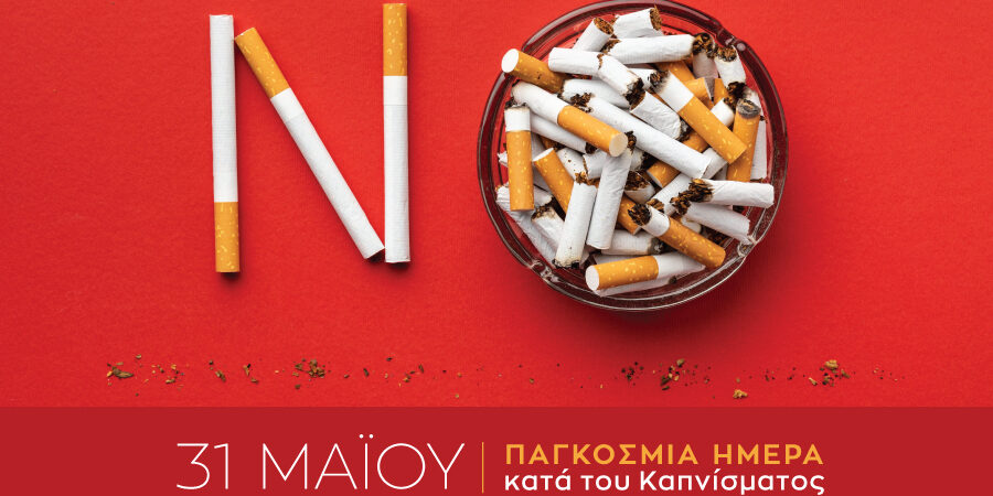 31η Μαΐου: Παγκόσμια Ημέρα κατά του Καπνίσματος