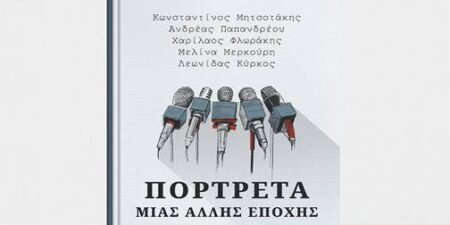 ΓΙΩΡΓΟΣ ΔΟΥΑΤΖΗΣ: ΠΟΡΤΡΕΤΑ ΜΙΑΣ ΑΛΛΗΣ ΕΠΟΧΗΣ