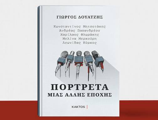 ΓΙΩΡΓΟΣ ΔΟΥΑΤΖΗΣ: ΠΟΡΤΡΕΤΑ ΜΙΑΣ ΑΛΛΗΣ ΕΠΟΧΗΣ