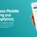 Εθνική Τράπεζα: Νέο NBG Business Mobile Banking για Επιχειρήσεις