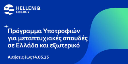 HELLENiQ ENERGY: Έως και τις 14 Μαΐου οι αιτήσεις υποτροφιών σε αριστούχους φοιτητές για μεταπτυχιακές σπουδές σε Ελλάδα και εξωτερικό