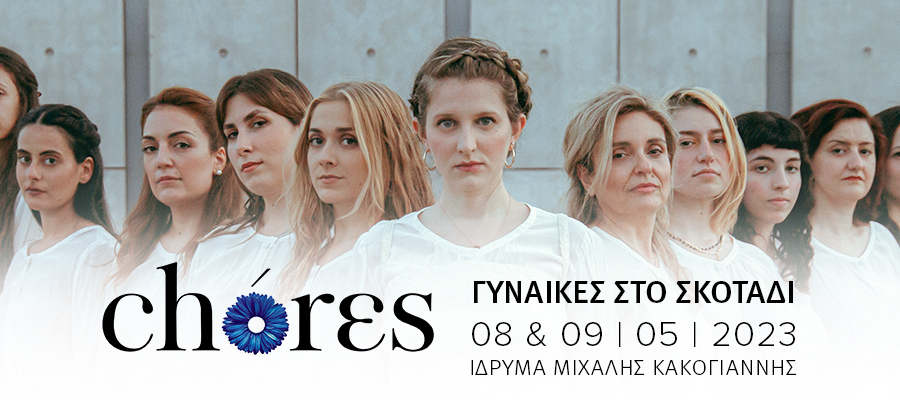 «Γυναίκες στο σκοτάδι»