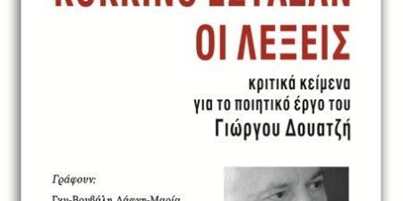 Κόκκινο έσταζαν οι λέξεις