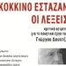 Κόκκινο έσταζαν οι λέξεις