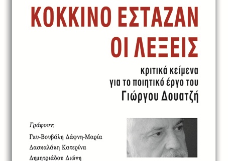 Κόκκινο έσταζαν οι λέξεις