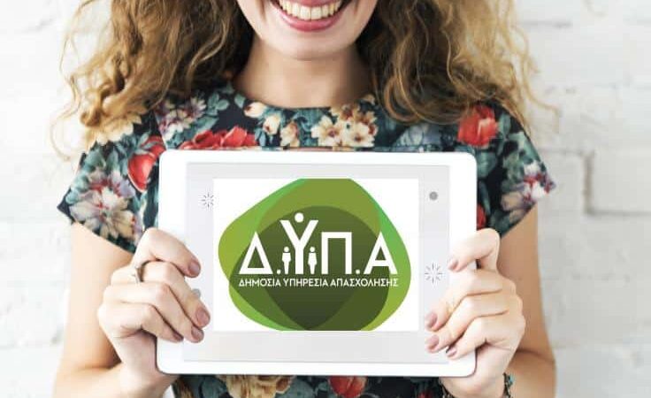 ΔΥΠΑ: Από σήμερα Τετάρτη (10/5) οι αιτήσεις για το πρόγραμμα νεανικής επιχειρηματικότητας, με έμφαση στις γυναίκες